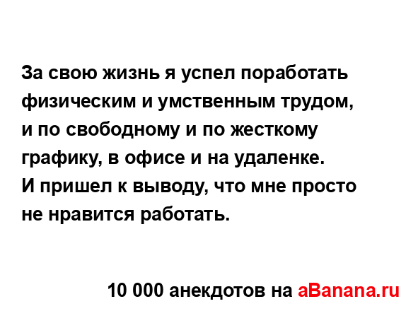 За свою жизнь я успел поработать физическим и...