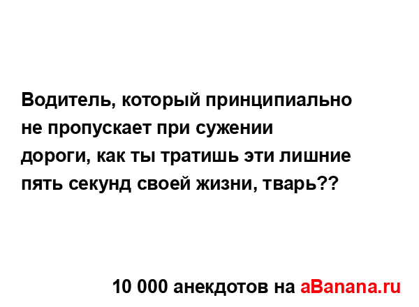 Водитель, который принципиально не пропускает при...