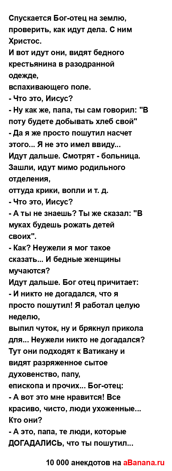 Спускается Бог-отец на землю, проверить, как идут дела....