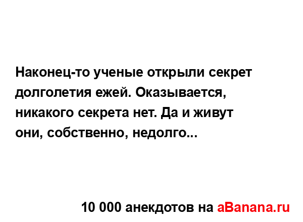 Наконец-то ученые открыли секрет долголетия ежей....