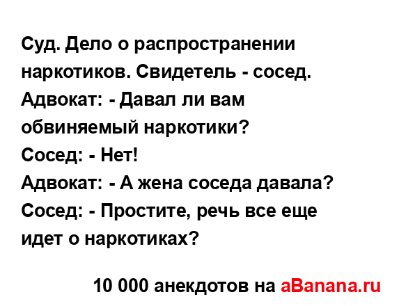 Суд. Дело о распространении наркотиков. Свидетель -...