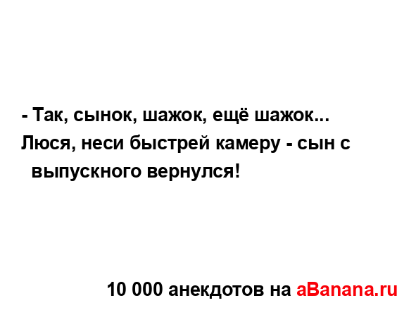 - Так, сынок, шажок, ещё шажок... Люся, неси быстрей...