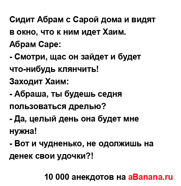 Сидит Абрам с Сарой дома и видят в окно, что к ним идет...