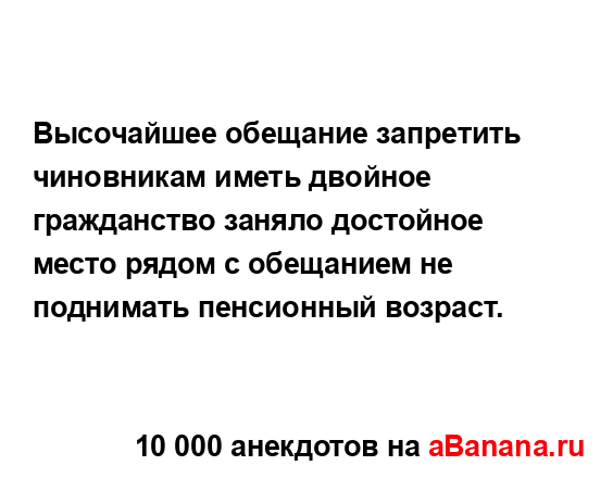 Высочайшее обещание запретить чиновникам иметь...