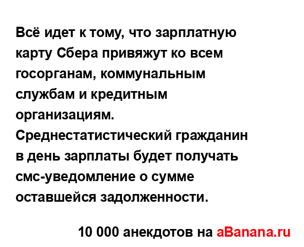 Всё идет к тому, что зарплатную карту Сбера привяжут ко...