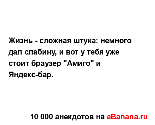 Жизнь - сложная штука: немного дал слабину, и вот у тебя...