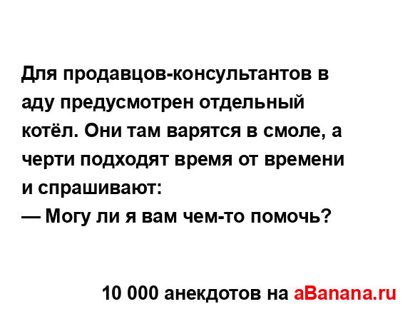 Для продавцов-консультантов в аду предусмотрен...