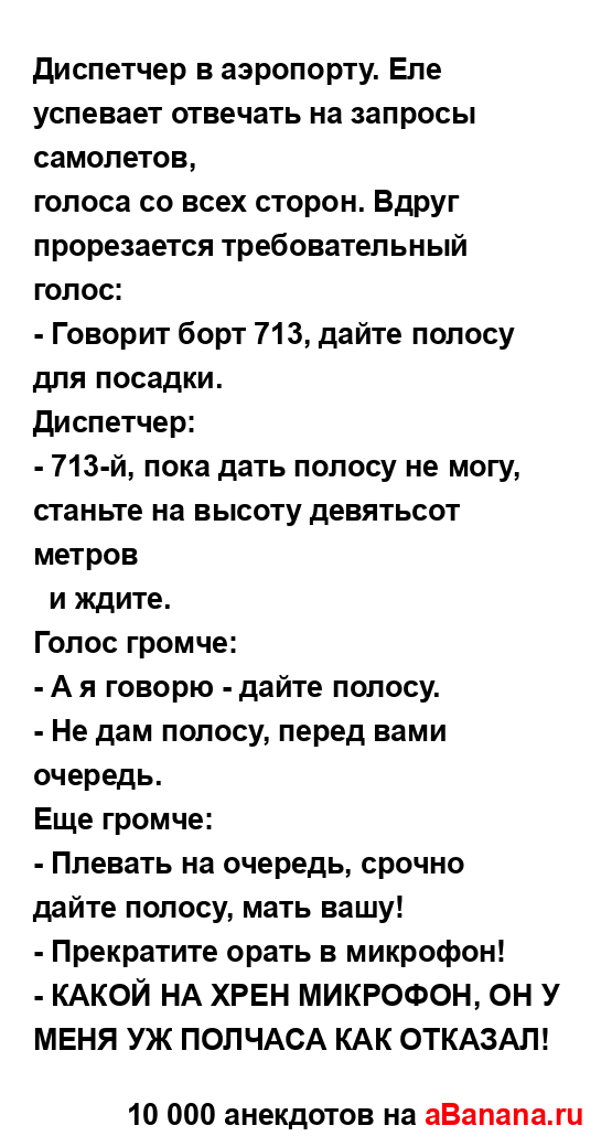 Диспетчер в аэропорту. Еле успевает отвечать на...