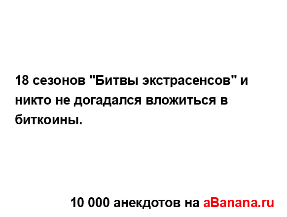 18 сезонов "Битвы экстрасенсов" и никто не догадался...