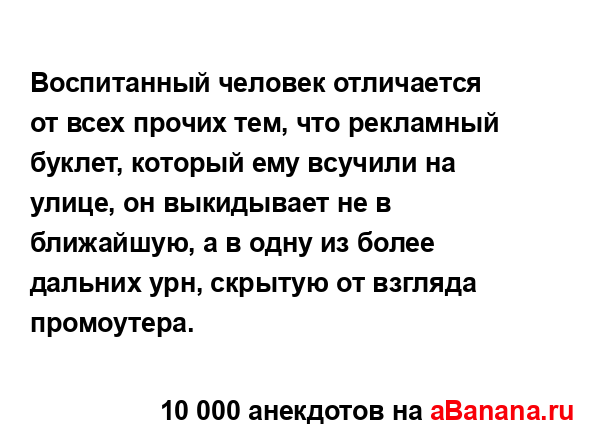 Воспитанный человек отличается от всех прочих тем, что...