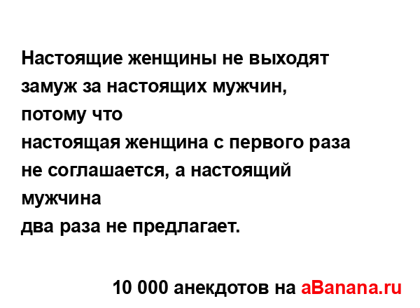Настоящие женщины не выходят замуж за настоящих...