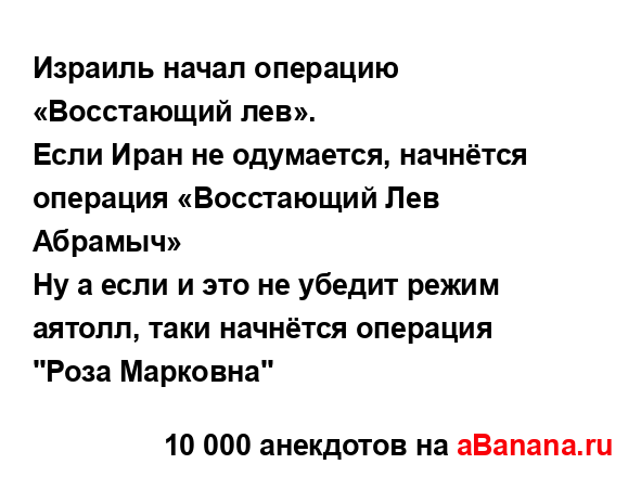 Израиль начал операцию «Восстающий лев».
...