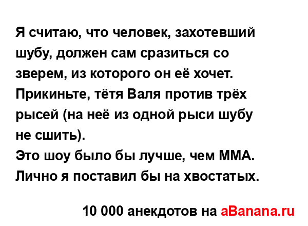 Я считаю, что человек, захотевший шубу, должен сам...