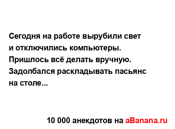 Сегодня на работе вырубили свет и отключились...