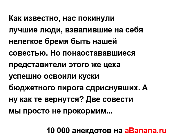 Как известно, нас покинули лучшие люди, взвалившие на...