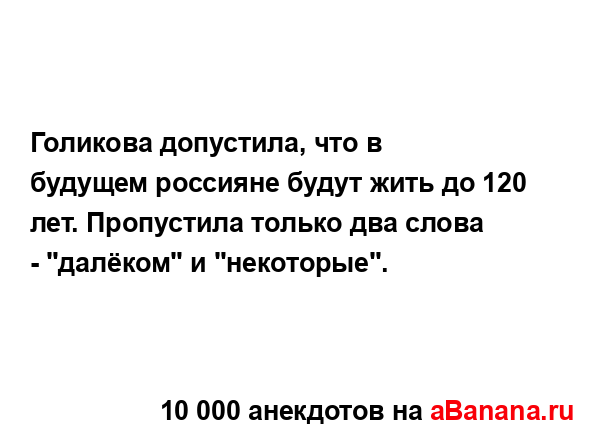 Голикова допустила, что в будущем россияне будут жить...