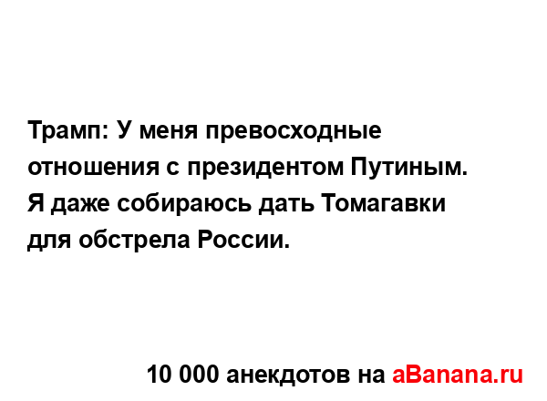 Трамп: У меня превосходные отношения с президентом...