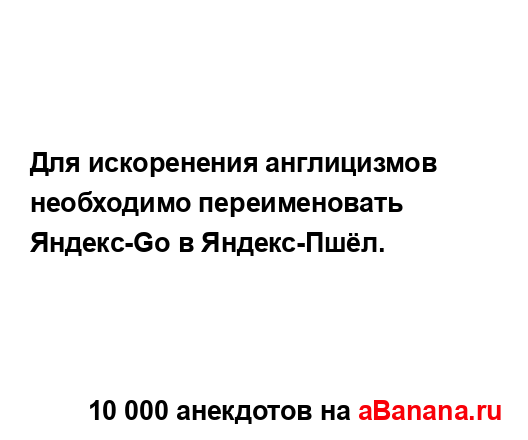 Для искоренения англицизмов необходимо переименовать...