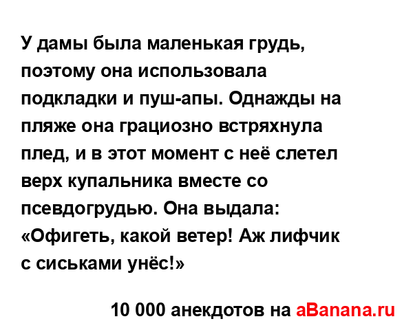 У дамы была маленькая грудь, поэтому она использовала...