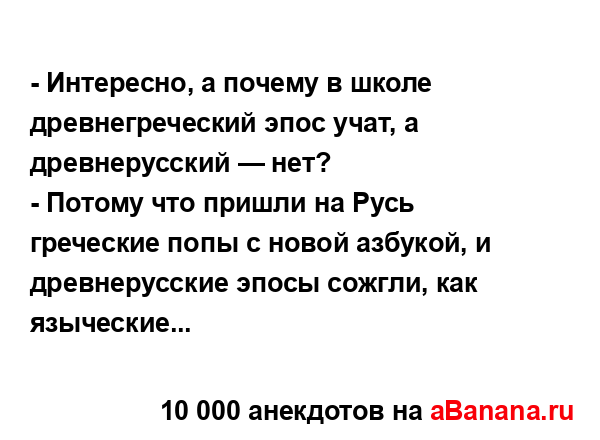 - Интересно, а почему в школе древнегреческий эпос...