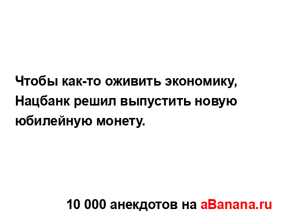 Чтобы как-то оживить экономику, Нацбанк решил...