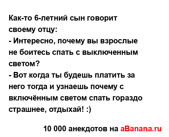 Как-то 6-летний сын говорит своему отцу:
...