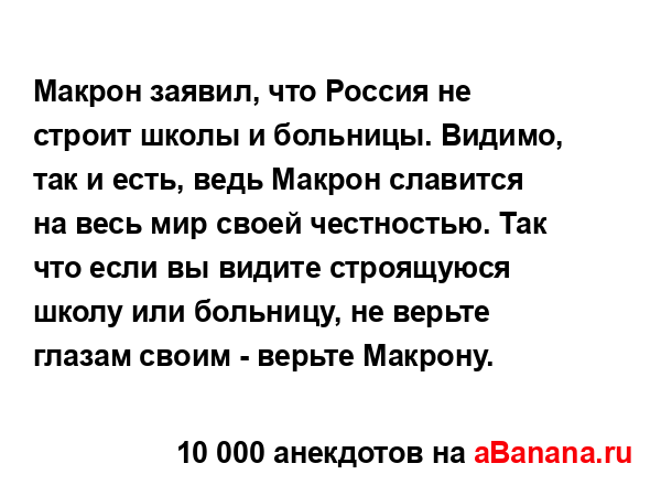 Макрон заявил, что Россия не строит школы и больницы....