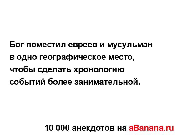 Бог поместил евреев и мусульман в одно географическое...