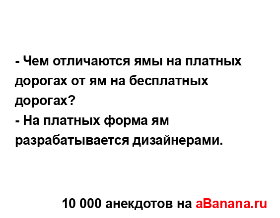 - Чем отличаются ямы на платных дорогах от ям на...