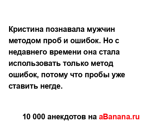 Кристина познавала мужчин методом проб и ошибок. Но с...