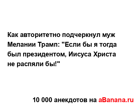 Как авторитетно подчеркнул муж Мелании Трамп: "Если бы...