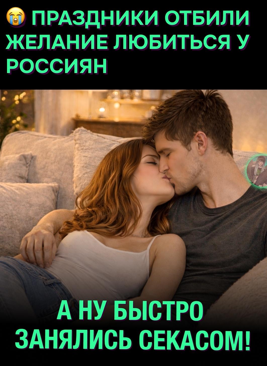 😨 После длинных каникул многие жалуются на спад сексуального интереса.