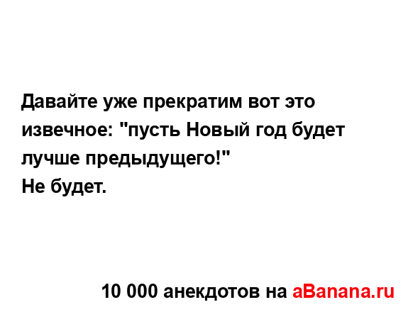 Давайте уже прекратим вот это извечное: "пусть Новый...