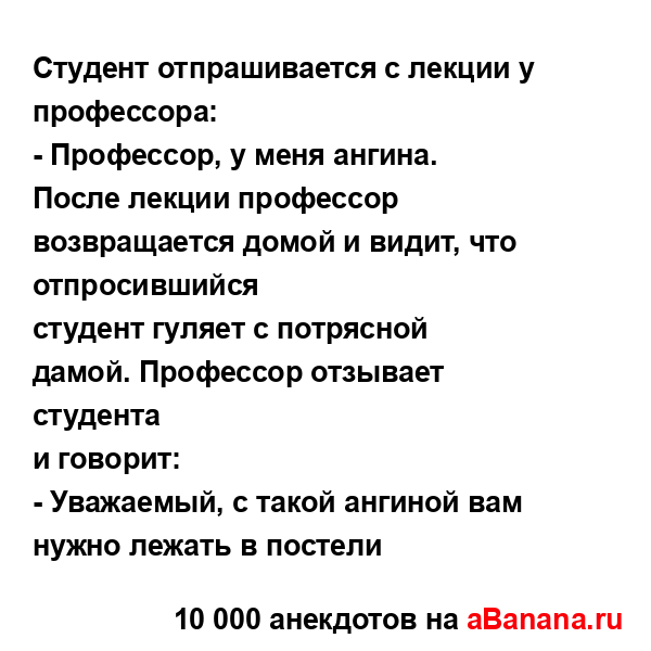 Студент отпрашивается с лекции у профессора:
...