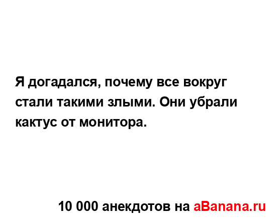 Я догадался, почему все вокруг стали такими злыми. Они...