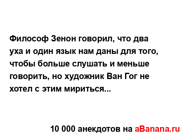 Философ Зенон говорил, что два уха и один язык нам даны...