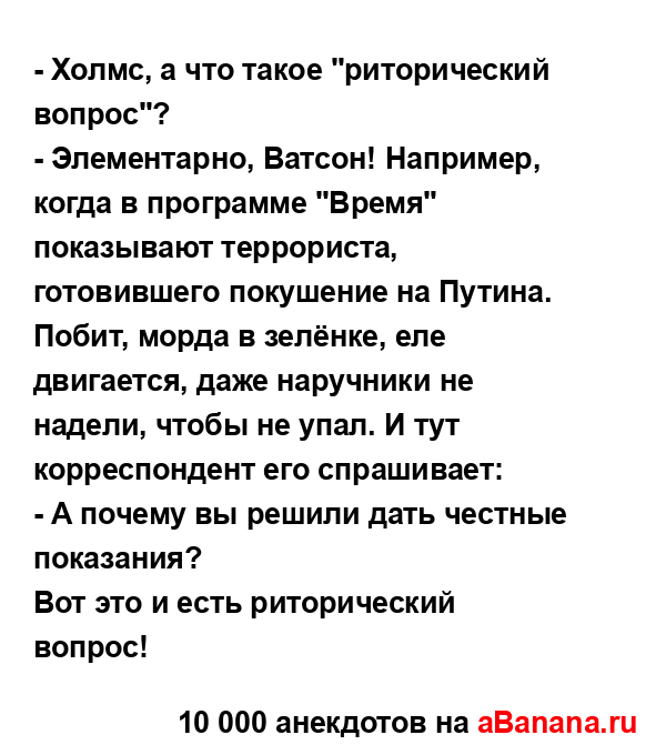 - Холмс, а что такое "риторический вопрос"?
...