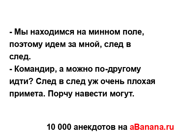 - Мы находимся на минном поле, поэтому идем за мной,...