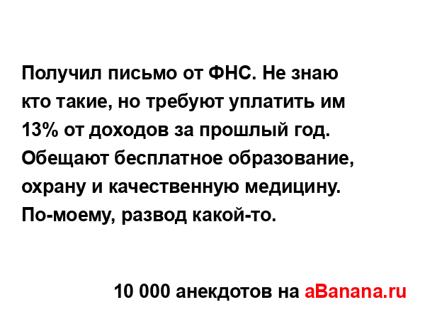 Получил письмо от ФНС. Не знаю кто такие, но требуют...