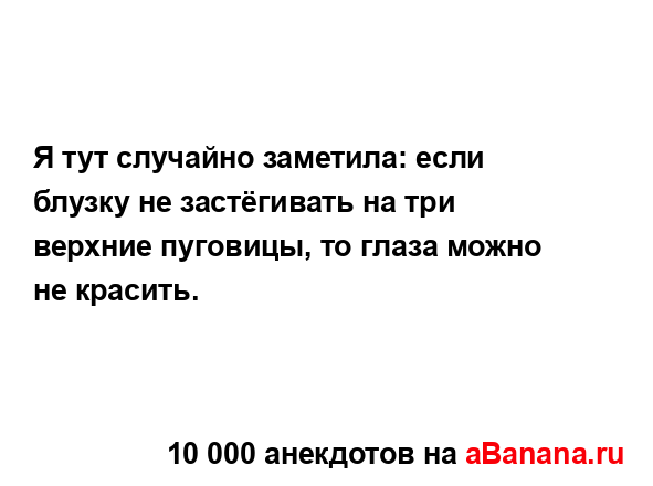 Я тут случайно заметила: если блузку не застёгивать на...