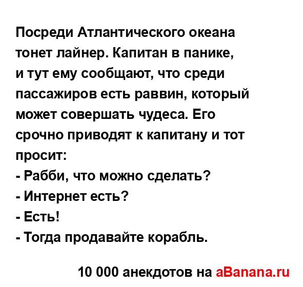 Посреди Атлантического океана тонет лайнер. Капитан в...