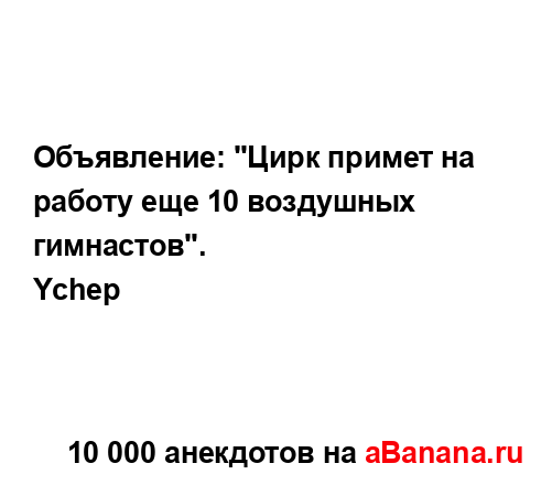 Объявление: "Цирк примет на работу еще 10 воздушных...