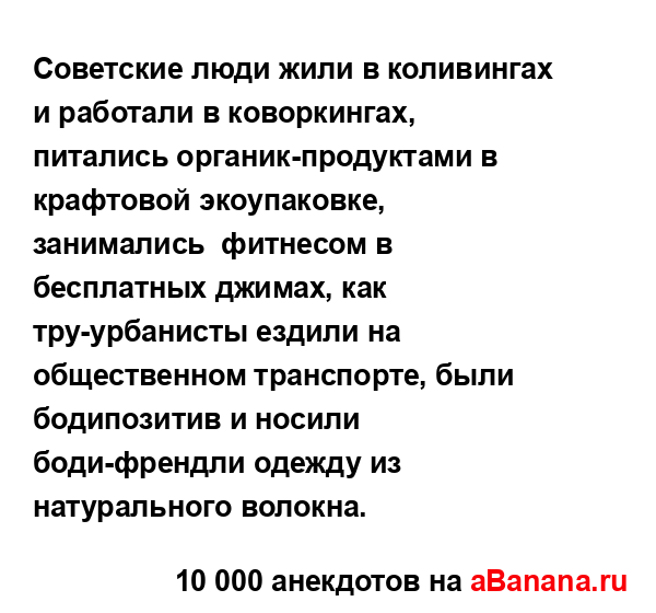 Советские люди жили в коливингах и работали в...