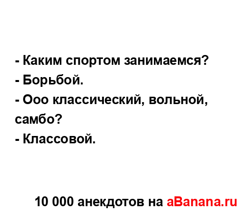 - Каким спортом занимаемся?
...