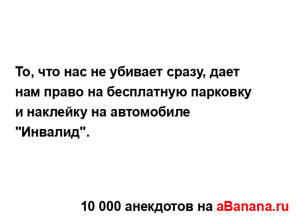 То, что нас не убивает сразу, дает нам право на...