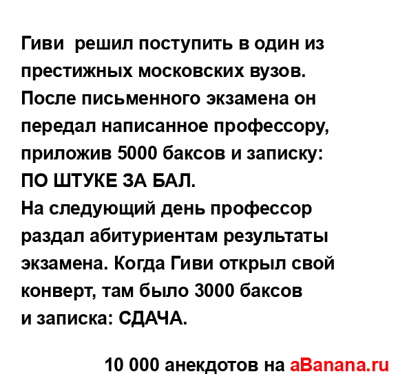 Гиви  решил поступить в один из престижных московских...