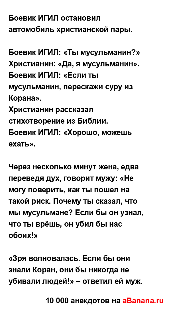 Боевик ИГИЛ остановил автомобиль христианской пары.
...