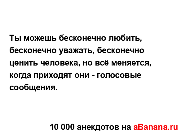 Ты можешь бесконечно любить, бесконечно уважать,...