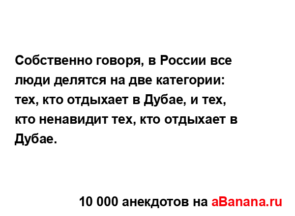 Собственно говоря, в России все люди делятся на две...