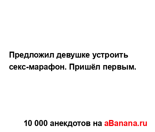 Предложил девушке устроить секс-марафон. Пришёл...